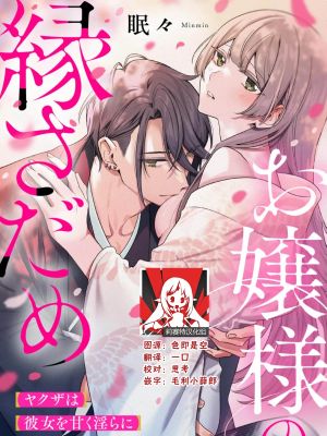 お嬢様の縁さだめ ヤクザは彼女を甘く淫らに貪りたい