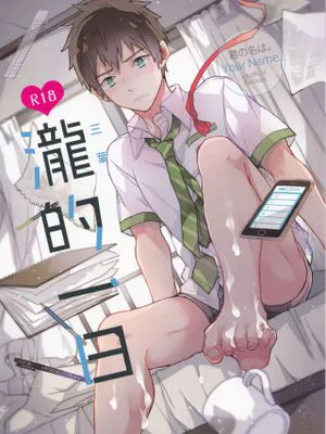 瀧的一日(君の名は。)