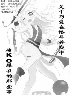 (ぷにケット41) 乃愛ちゃんが格ゲーで脱衣KOされちゃう話 (私に天使が舞い降りた!)