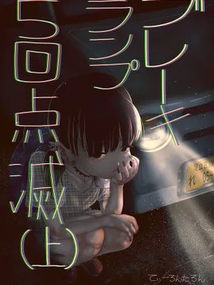 ブレーキランプ5回点滅(上+下)