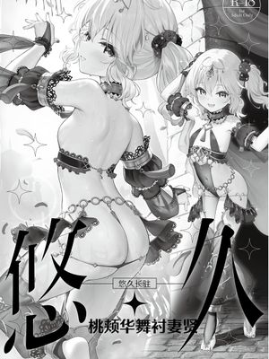 悠久・ももかよいつま | 悠久长驻 桃颊华舞衬妻贤