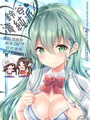 (C94)鈴谷、清純派! (艦隊これくしょん -艦これ-)