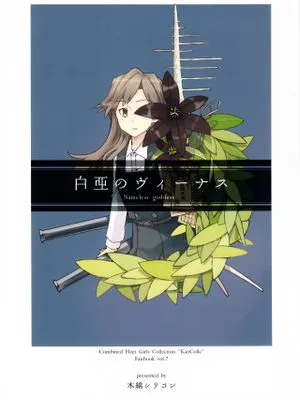 白亞的維納斯（白亜のヴィーナス）