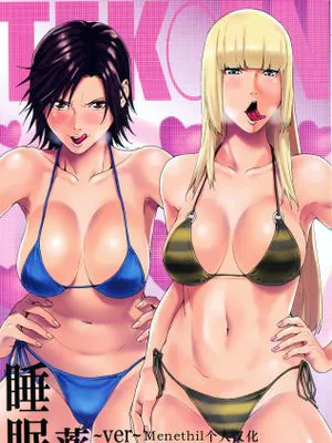 (COMIC1☆7) TEK○EN ~睡眠薬ver~& 催眠術ver~(鉄拳)