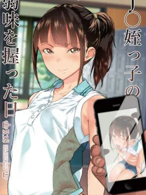 J〇姪っ子の弱味を握った日 [中国翻訳] [DL版]