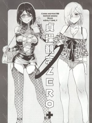 [阿黑颜大姐头汉化组] (C86) [ありすの宝箱 (水龍敬)] 貞操観念ZERO+コミケ会場限定特典