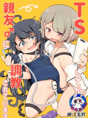 TSしてから親友♂に調教されています。