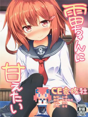 (C90)(同人誌) 雷ちゃんに甘えたい (艦隊これくしょん -艦これ-)[CE家族社]