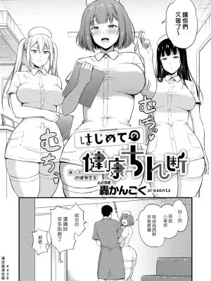 はじめての健康ちん断 (コミック エグゼ 60)