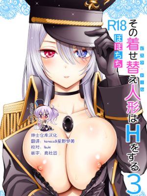 その着せ替え人形はHをする3 (その着せ替え人形は恋をする) [中国翻訳] [DL版]