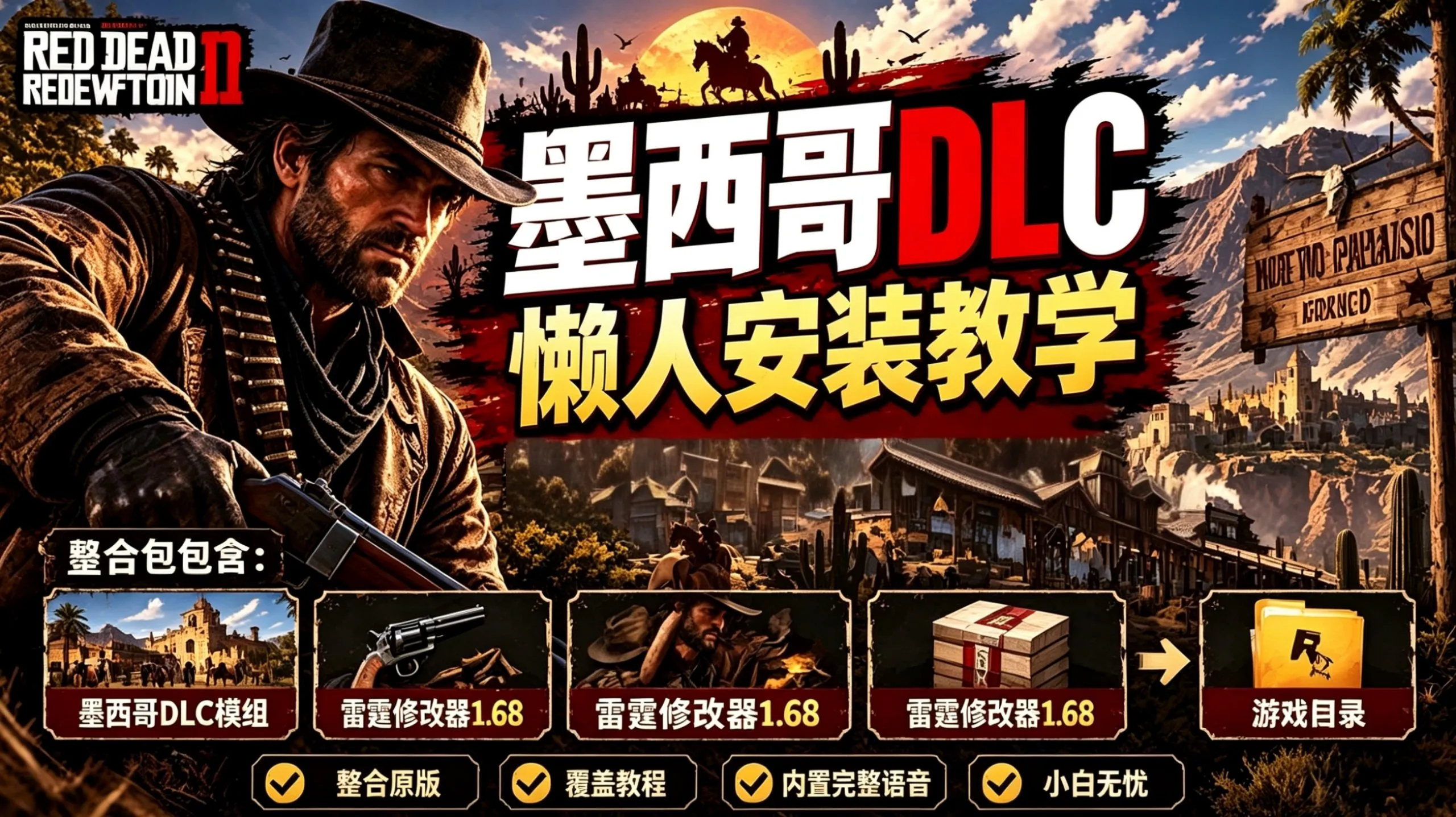 荒野大镖客2 新天堂:被遗忘的国度懒人MOD整合包 PC端 预览图