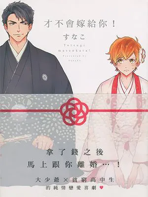 才不会嫁给你!