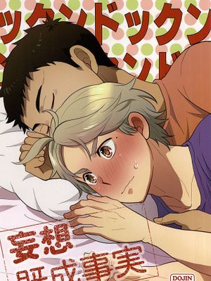 【大菅】妄想既成事実