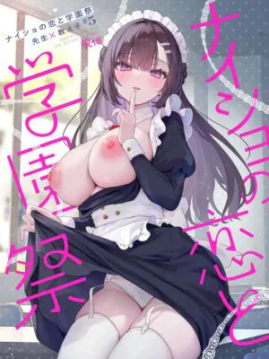 ナイショの恋と学園祭 -先生×教え子#5-