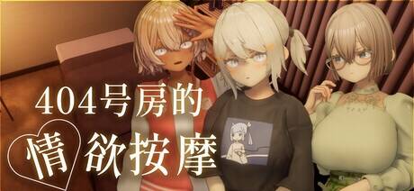 【SLG/官中/步兵】404号房的情欲按摩/404号室の性感マッサージ【追加ヒロインDLC ～リオン&コハル～】【度盘/1.56G】