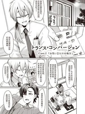 トランス・コンバージョン Case.I お笑い芸人Hの場合 (TSFのFのほん 2020年1号)