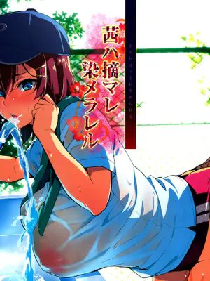 (C94) 茜ハ摘マレ 染メラレル