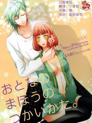 おとなのまほうのつかいかた。 (うたの☆プリンスさまっ♪)