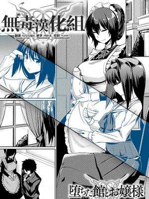 落ちた館とお嬢様 (別冊コミックアンリアル 淫紋の魔力で美少女たちが悪堕ち・快楽堕ち! Vol.3)