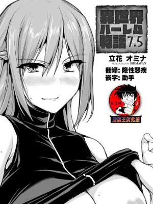 異世界ハーレム物語7.5
