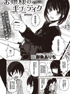 お嬢様のギブ&テイク (WEEKLY快楽天 2024 No.09)