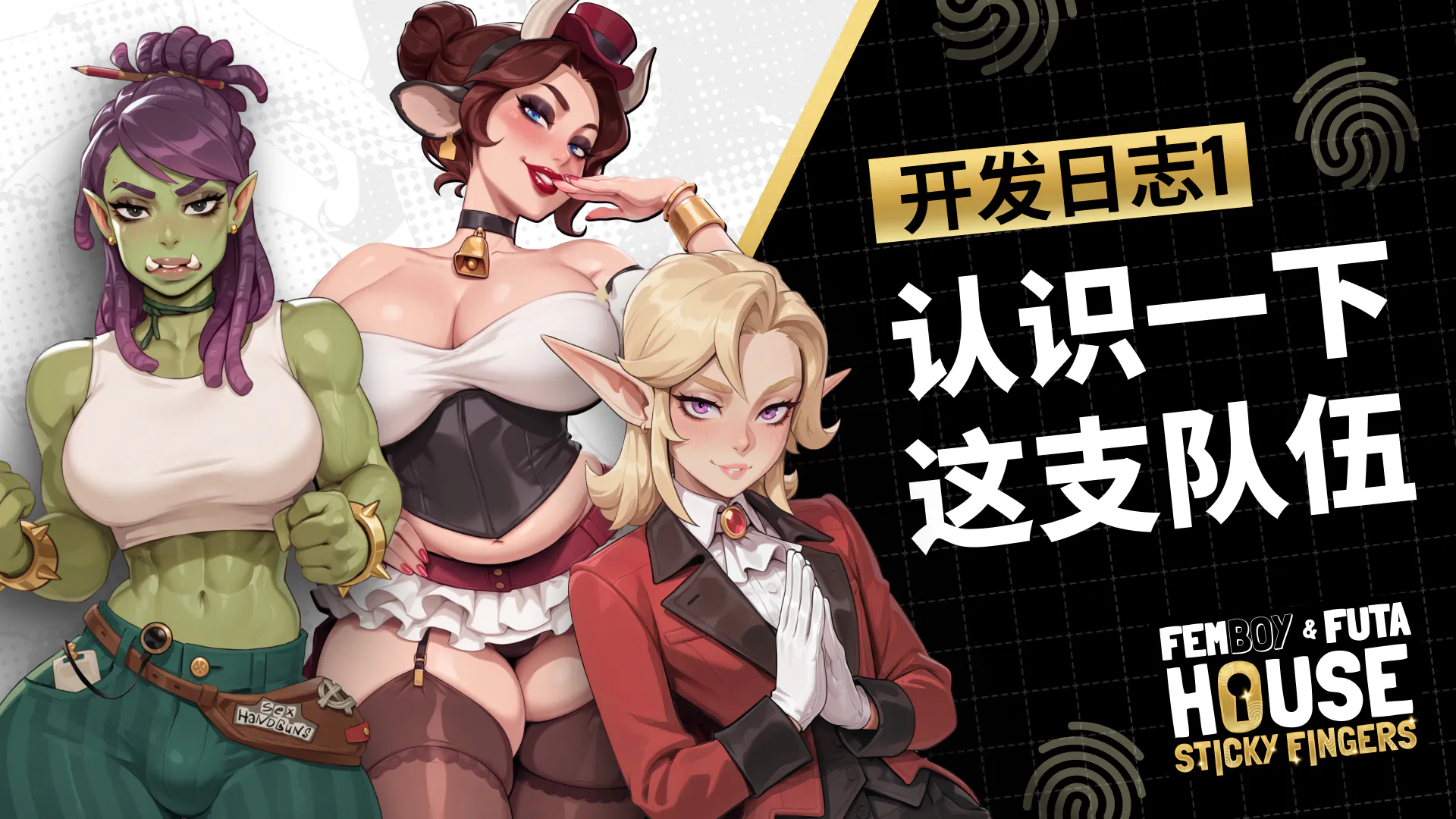FEMBOY FUTA HOUSE:Sticky Fingers——来认识新角色吧