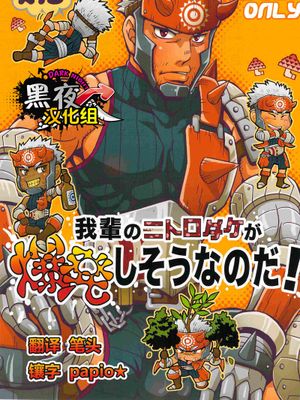 我輩のニトロダケが爆発しそうなのだ! (Monster Hunter)