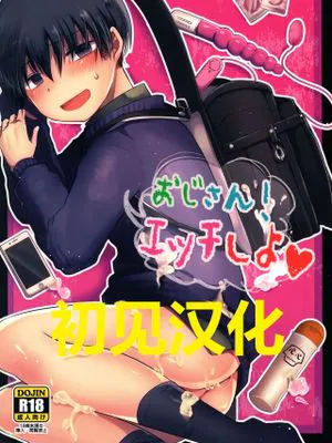おじさん!エッチしよ丨叔叔,来做H的事吧!