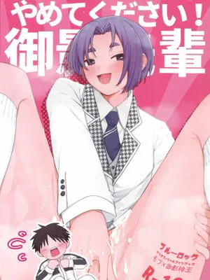 やめてください！御影先輩(ブルーロック)