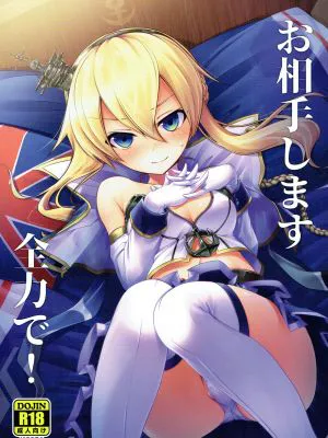 (アズレン夢想2) お相手します全力で! (アズールレーン)