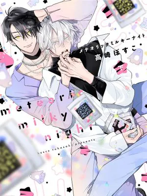 meteoric milky night丨メテオリックミルキーナイト(上下卷)