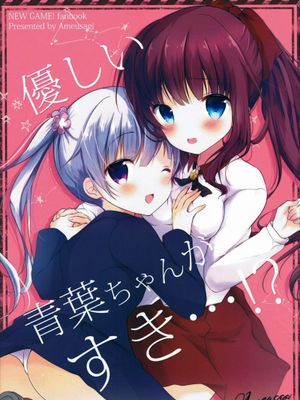 優しい青葉ちゃんがすき