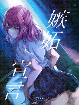 嫉妬宣言 (ラブライブ! 虹ヶ咲学園スクールアイドル同好会)