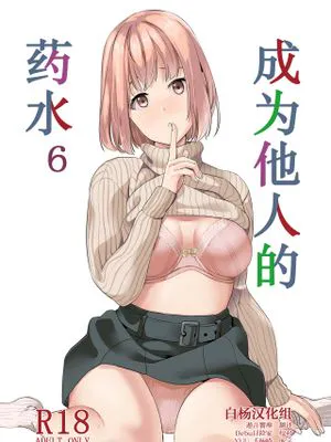 他人になるクスリ6 [DL版]