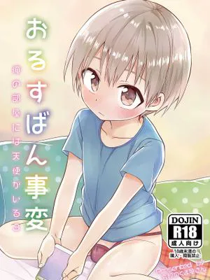 おるすばん事変