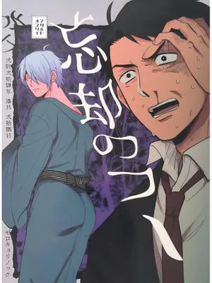 忘卻之事/忘却のフ一