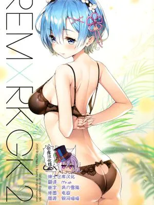(C96)REM×RKGK2 (Reゼロから始める異世界生活) [中国翻訳]