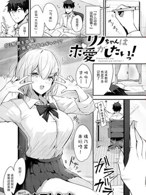 リノちゃんは求愛がしたいっ!