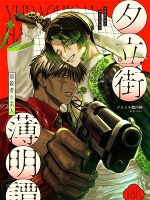 夕立街薄明谭-暗杀者与主人-