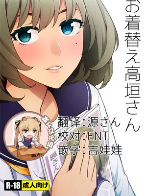 お着替え高垣さん (アイドルマスター シンデレラガールズ) [DL版]