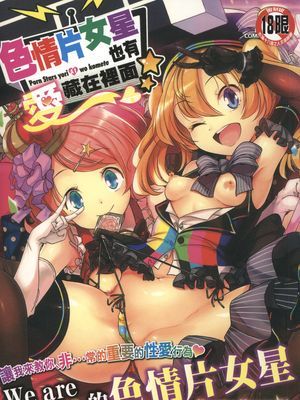 ポルノスターより愛をこめてっ