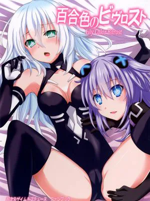 百合色のビヴロスト (超次元ゲイム ネプテューヌ)