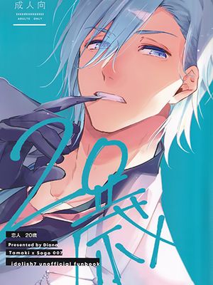 [环壮]恋人は20歳（IDOLiSH7）