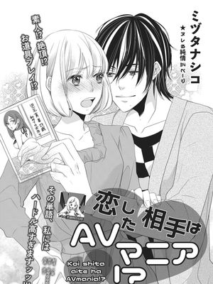 恋した相手はAVマニア!? | 恋爱的对象是AV爱好者!?