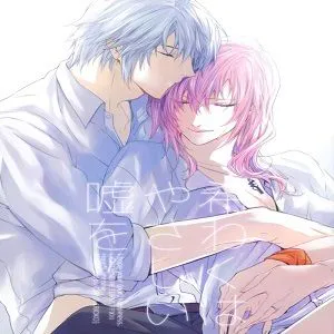 希わくは、やさしい嘘を (Final Fantasy XIII)