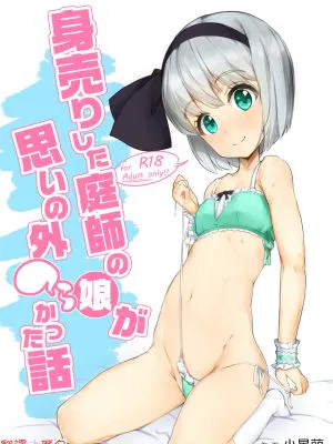 身売りした庭師の娘が思いの外つらかった話 (東方Project)