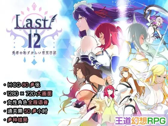 [RPG/后宫]Last12 – 勇者的粉色育女日记 – Last12 – 勇者の恥ずかしい育児日記 – 官中 [PC+安卓mtool]