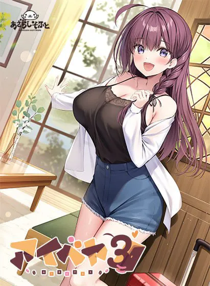 [ADV/PC] 同居女友3 Aibeya 3 特典付限定版 AI汉化+全CG存档 [980M]