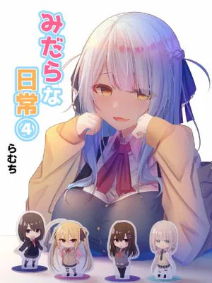 みだらな日常 4