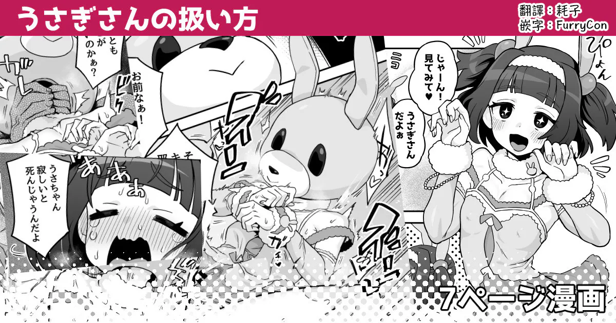 うさぎさんの扱い方